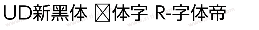 UD新黑体 简体字 R字体转换
